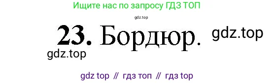 Геометрия, 7-9 класс Учебник, авторы: Атанасян Левон Сергеевич, Бутузов Валентин Фёдорович, Кадомцев Сергей Борисович, Позняк Эдуард Генрихович, Юдина Ирина Игоревна, издательство Просвещение, Москва, 2023, страница 329, номер 23, Решение 1