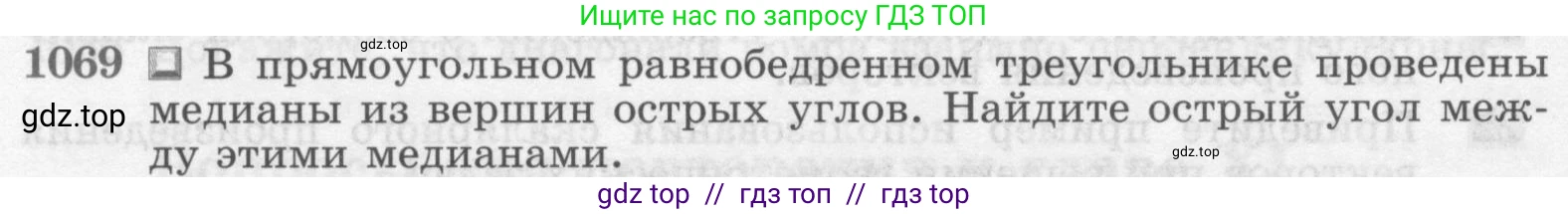 Геометрия, 7-9 класс Учебник, авторы: Атанасян Левон Сергеевич, Бутузов Валентин Фёдорович, Кадомцев Сергей Борисович, Позняк Эдуард Генрихович, Юдина Ирина Игоревна, издательство Просвещение, Москва, 2013 - 2022, страница 268, номер 1069, Условие