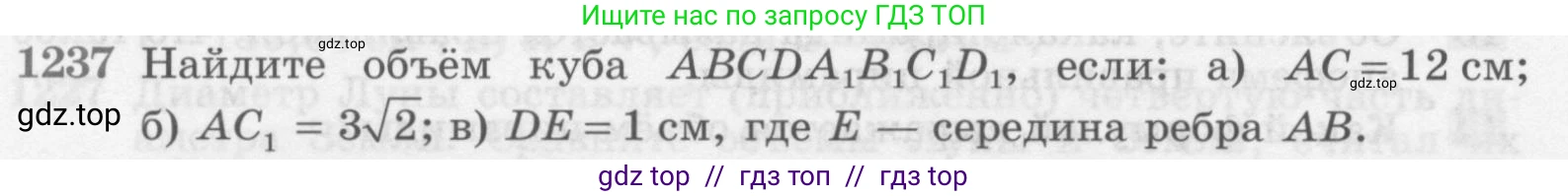 Геометрия, 7-9 класс Учебник, авторы: Атанасян Левон Сергеевич, Бутузов Валентин Фёдорович, Кадомцев Сергей Борисович, Позняк Эдуард Генрихович, Юдина Ирина Игоревна, издательство Просвещение, Москва, 2013 - 2022, страница 328, номер 1237, Условие