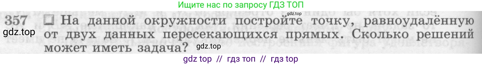 Геометрия, 7-9 класс Учебник, авторы: Атанасян Левон Сергеевич, Бутузов Валентин Фёдорович, Кадомцев Сергей Борисович, Позняк Эдуард Генрихович, Юдина Ирина Игоревна, издательство Просвещение, Москва, 2013 - 2022, страница 96, номер 357, Условие