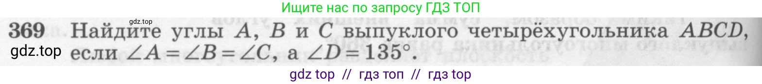 Геометрия, 7-9 класс Учебник, авторы: Атанасян Левон Сергеевич, Бутузов Валентин Фёдорович, Кадомцев Сергей Борисович, Позняк Эдуард Генрихович, Юдина Ирина Игоревна, издательство Просвещение, Москва, 2013 - 2022, страница 100, номер 369, Условие