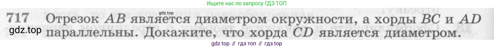 Геометрия, 7-9 класс Учебник, авторы: Атанасян Левон Сергеевич, Бутузов Валентин Фёдорович, Кадомцев Сергей Борисович, Позняк Эдуард Генрихович, Юдина Ирина Игоревна, издательство Просвещение, Москва, 2013 - 2022, страница 186, номер 717, Условие