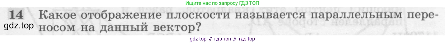 Геометрия, 7-9 класс Учебник, авторы: Атанасян Левон Сергеевич, Бутузов Валентин Фёдорович, Кадомцев Сергей Борисович, Позняк Эдуард Генрихович, Юдина Ирина Игоревна, издательство Просвещение, Москва, 2013 - 2022, страница 297, номер 14, Условие