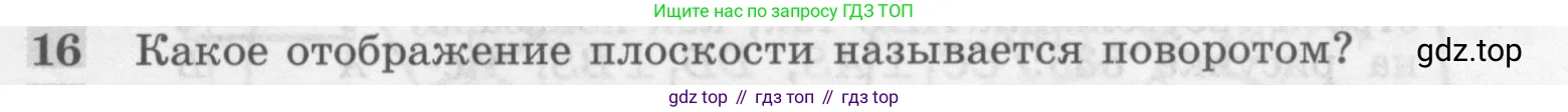 Геометрия, 7-9 класс Учебник, авторы: Атанасян Левон Сергеевич, Бутузов Валентин Фёдорович, Кадомцев Сергей Борисович, Позняк Эдуард Генрихович, Юдина Ирина Игоревна, издательство Просвещение, Москва, 2013 - 2022, страница 297, номер 16, Условие