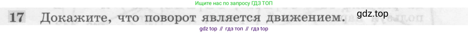 Геометрия, 7-9 класс Учебник, авторы: Атанасян Левон Сергеевич, Бутузов Валентин Фёдорович, Кадомцев Сергей Борисович, Позняк Эдуард Генрихович, Юдина Ирина Игоревна, издательство Просвещение, Москва, 2013 - 2022, страница 297, номер 17, Условие
