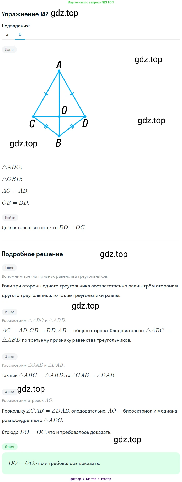 Геометрия, 7-9 класс Учебник, авторы: Атанасян Левон Сергеевич, Бутузов Валентин Фёдорович, Кадомцев Сергей Борисович, Позняк Эдуард Генрихович, Юдина Ирина Игоревна, издательство Просвещение, Москва, 2013 - 2022, страница 42, номер 142, Решение 1 (продолжение 2)