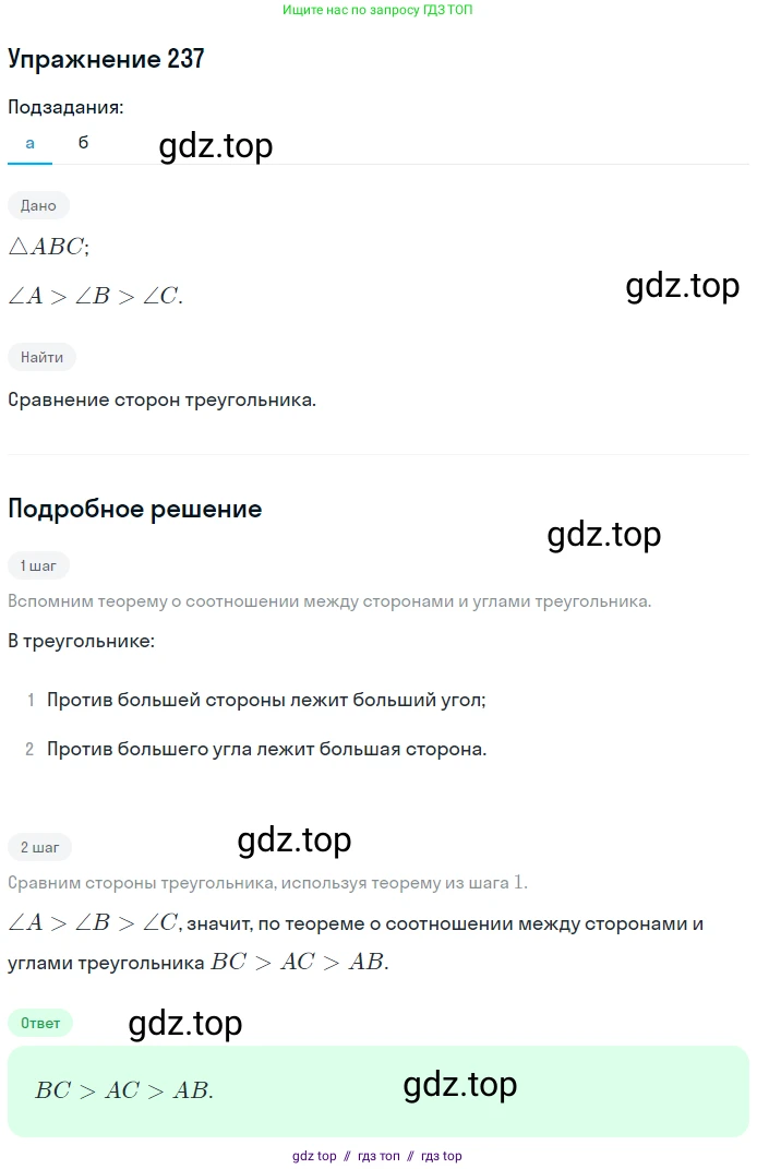 Геометрия, 7-9 класс Учебник, авторы: Атанасян Левон Сергеевич, Бутузов Валентин Фёдорович, Кадомцев Сергей Борисович, Позняк Эдуард Генрихович, Юдина Ирина Игоревна, издательство Просвещение, Москва, 2013 - 2022, страница 73, номер 237, Решение 1