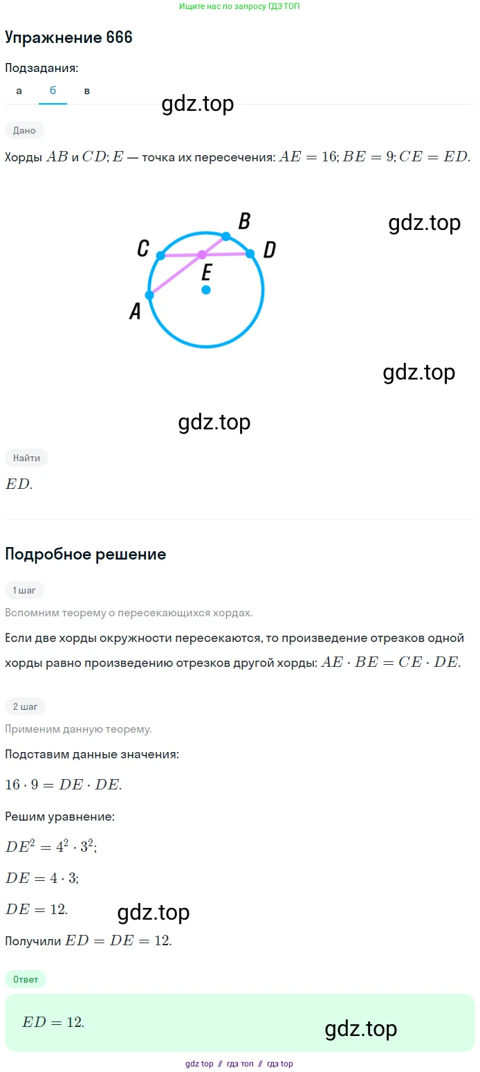 Геометрия, 7-9 класс Учебник, авторы: Атанасян Левон Сергеевич, Бутузов Валентин Фёдорович, Кадомцев Сергей Борисович, Позняк Эдуард Генрихович, Юдина Ирина Игоревна, издательство Просвещение, Москва, 2013 - 2022, страница 172, номер 666, Решение 1 (продолжение 2)
