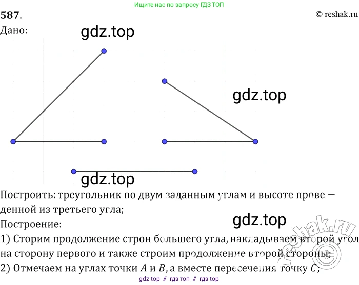 Геометрия, 7-9 класс Учебник, авторы: Атанасян Левон Сергеевич, Бутузов Валентин Фёдорович, Кадомцев Сергей Борисович, Позняк Эдуард Генрихович, Юдина Ирина Игоревна, издательство Просвещение, Москва, 2013 - 2022, страница 154, номер 587, Решение 2