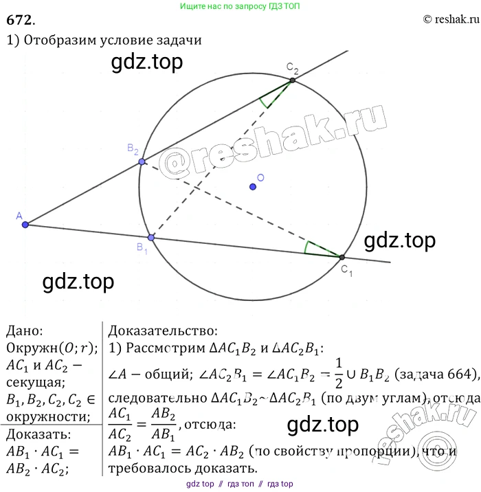Геометрия, 7-9 класс Учебник, авторы: Атанасян Левон Сергеевич, Бутузов Валентин Фёдорович, Кадомцев Сергей Борисович, Позняк Эдуард Генрихович, Юдина Ирина Игоревна, издательство Просвещение, Москва, 2013 - 2022, страница 172, номер 672, Решение 2