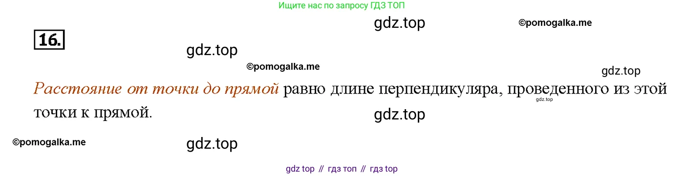 Геометрия, 7-9 класс Учебник, авторы: Атанасян Левон Сергеевич, Бутузов Валентин Фёдорович, Кадомцев Сергей Борисович, Позняк Эдуард Генрихович, Юдина Ирина Игоревна, издательство Просвещение, Москва, 2013 - 2022, страница 89, номер 16, Решение 4