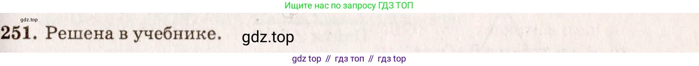 Геометрия, 7-9 класс Учебник, авторы: Атанасян Левон Сергеевич, Бутузов Валентин Фёдорович, Кадомцев Сергей Борисович, Позняк Эдуард Генрихович, Юдина Ирина Игоревна, издательство Просвещение, Москва, 2013 - 2022, страница 75, номер 251, Решение 7