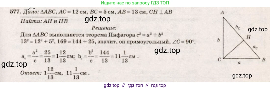Геометрия, 7-9 класс Учебник, авторы: Атанасян Левон Сергеевич, Бутузов Валентин Фёдорович, Кадомцев Сергей Борисович, Позняк Эдуард Генрихович, Юдина Ирина Игоревна, издательство Просвещение, Москва, 2013 - 2022, страница 153, номер 577, Решение 7
