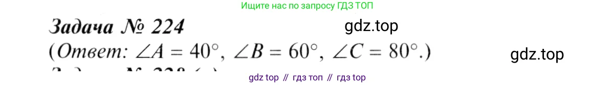 Геометрия, 7-9 класс Учебник, авторы: Атанасян Левон Сергеевич, Бутузов Валентин Фёдорович, Кадомцев Сергей Борисович, Позняк Эдуард Генрихович, Юдина Ирина Игоревна, издательство Просвещение, Москва, 2013 - 2022, страница 71, номер 224, Решение 8