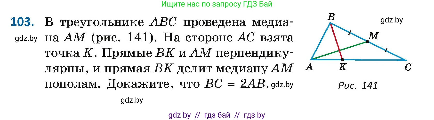 Геометрия, 7 класс Учебник, автор: Казаков Валерий Владимирович, издательство Народная асвета, Минск, 2022, бирюзового цвета, страница 78, номер 103, Условие