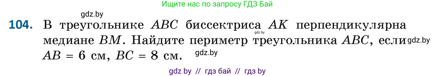 Геометрия, 7 класс Учебник, автор: Казаков Валерий Владимирович, издательство Народная асвета, Минск, 2022, бирюзового цвета, страница 79, номер 104, Условие