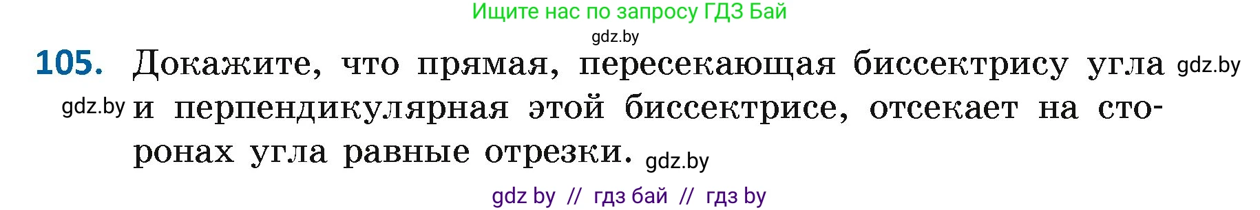 Геометрия, 7 класс Учебник, автор: Казаков Валерий Владимирович, издательство Народная асвета, Минск, 2022, бирюзового цвета, страница 79, номер 105, Условие