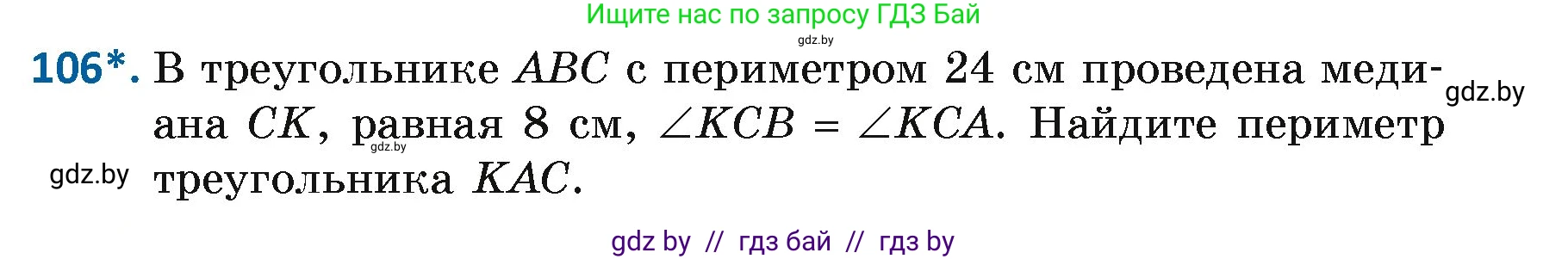 Геометрия, 7 класс Учебник, автор: Казаков Валерий Владимирович, издательство Народная асвета, Минск, 2022, бирюзового цвета, страница 79, номер 106, Условие