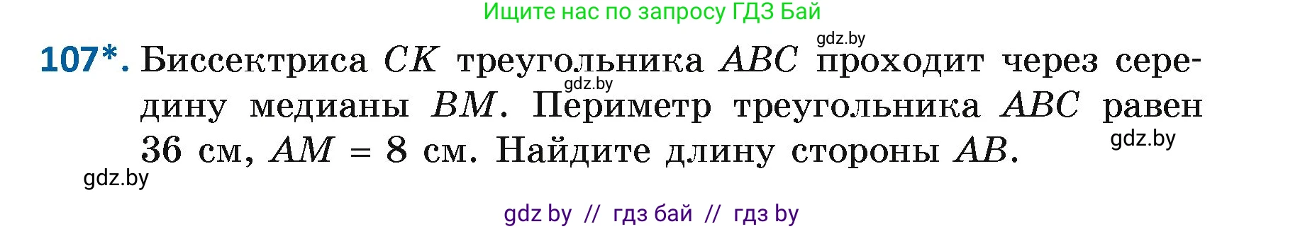 Геометрия, 7 класс Учебник, автор: Казаков Валерий Владимирович, издательство Народная асвета, Минск, 2022, бирюзового цвета, страница 79, номер 107, Условие