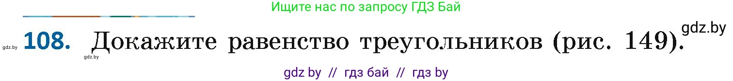 Геометрия, 7 класс Учебник, автор: Казаков Валерий Владимирович, издательство Народная асвета, Минск, 2022, бирюзового цвета, страница 82, номер 108, Условие