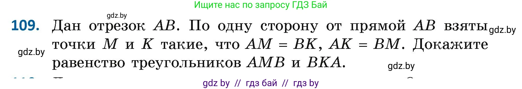 Геометрия, 7 класс Учебник, автор: Казаков Валерий Владимирович, издательство Народная асвета, Минск, 2022, бирюзового цвета, страница 82, номер 109, Условие