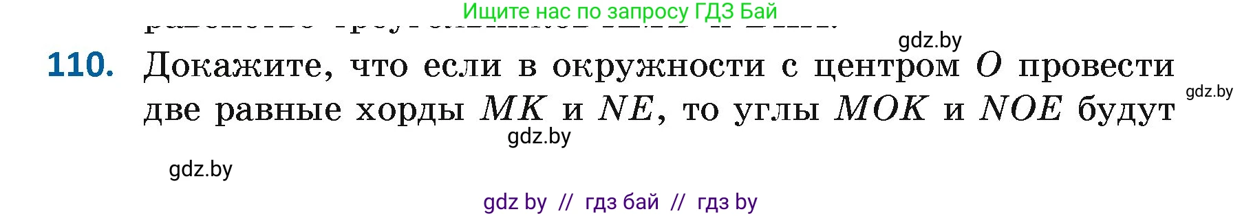 Геометрия, 7 класс Учебник, автор: Казаков Валерий Владимирович, издательство Народная асвета, Минск, 2022, бирюзового цвета, страница 82, номер 110, Условие