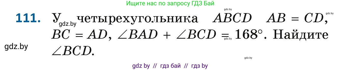 Геометрия, 7 класс Учебник, автор: Казаков Валерий Владимирович, издательство Народная асвета, Минск, 2022, бирюзового цвета, страница 83, номер 111, Условие
