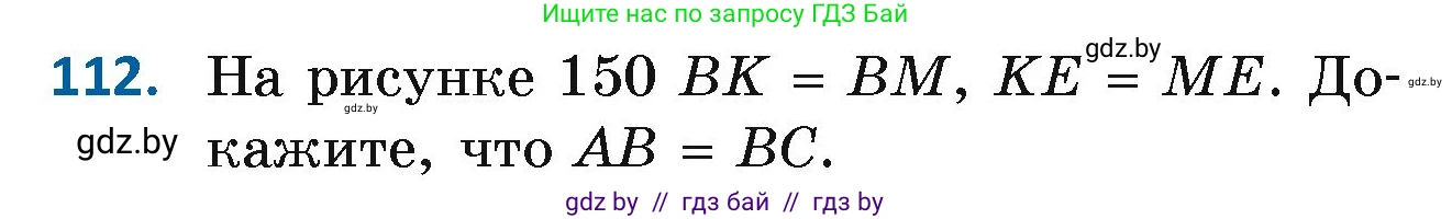 Геометрия, 7 класс Учебник, автор: Казаков Валерий Владимирович, издательство Народная асвета, Минск, 2022, бирюзового цвета, страница 83, номер 112, Условие