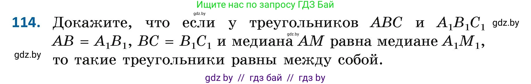 Геометрия, 7 класс Учебник, автор: Казаков Валерий Владимирович, издательство Народная асвета, Минск, 2022, бирюзового цвета, страница 83, номер 114, Условие