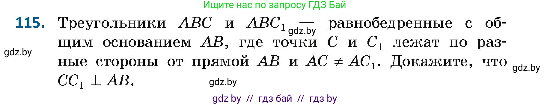 Геометрия, 7 класс Учебник, автор: Казаков Валерий Владимирович, издательство Народная асвета, Минск, 2022, бирюзового цвета, страница 83, номер 115, Условие