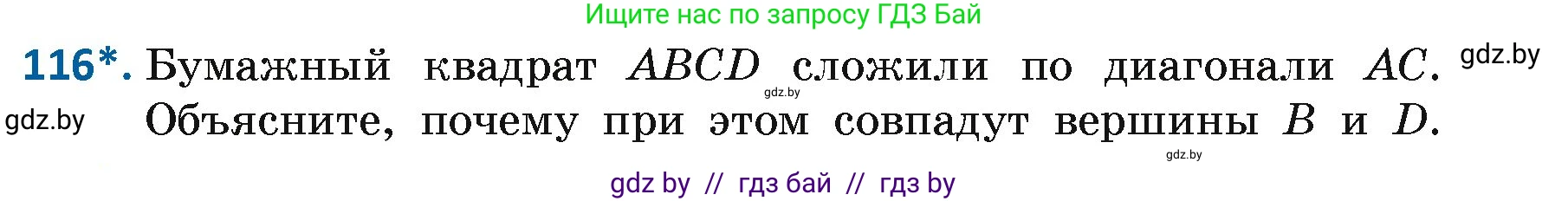 Геометрия, 7 класс Учебник, автор: Казаков Валерий Владимирович, издательство Народная асвета, Минск, 2022, бирюзового цвета, страница 83, номер 116, Условие