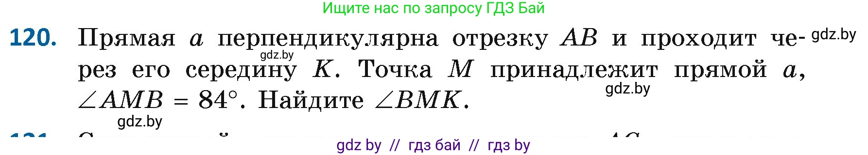 Геометрия, 7 класс Учебник, автор: Казаков Валерий Владимирович, издательство Народная асвета, Минск, 2022, бирюзового цвета, страница 86, номер 120, Условие