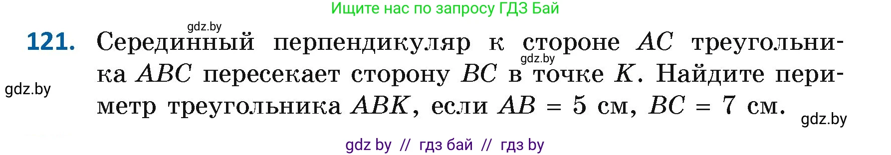 Геометрия, 7 класс Учебник, автор: Казаков Валерий Владимирович, издательство Народная асвета, Минск, 2022, бирюзового цвета, страница 86, номер 121, Условие