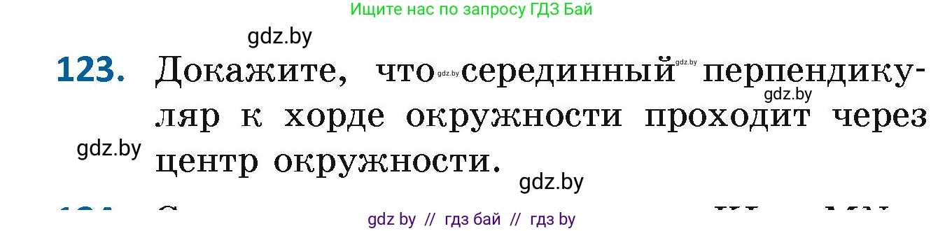 Геометрия, 7 класс Учебник, автор: Казаков Валерий Владимирович, издательство Народная асвета, Минск, 2022, бирюзового цвета, страница 87, номер 123, Условие