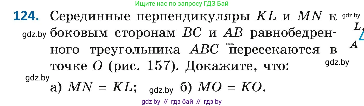 Геометрия, 7 класс Учебник, автор: Казаков Валерий Владимирович, издательство Народная асвета, Минск, 2022, бирюзового цвета, страница 87, номер 124, Условие