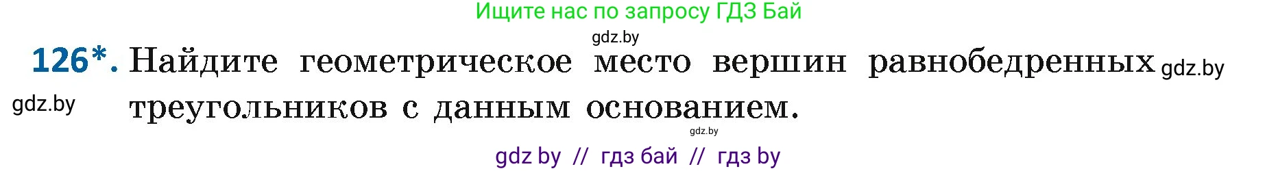 Геометрия, 7 класс Учебник, автор: Казаков Валерий Владимирович, издательство Народная асвета, Минск, 2022, бирюзового цвета, страница 87, номер 126, Условие