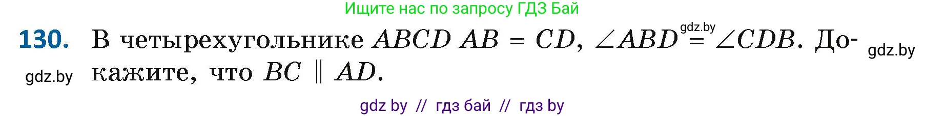 Геометрия, 7 класс Учебник, автор: Казаков Валерий Владимирович, издательство Народная асвета, Минск, 2022, бирюзового цвета, страница 97, номер 130, Условие