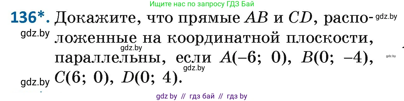 Геометрия, 7 класс Учебник, автор: Казаков Валерий Владимирович, издательство Народная асвета, Минск, 2022, бирюзового цвета, страница 98, номер 136, Условие