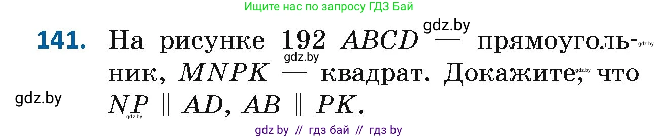 Геометрия, 7 класс Учебник, автор: Казаков Валерий Владимирович, издательство Народная асвета, Минск, 2022, бирюзового цвета, страница 104, номер 141, Условие