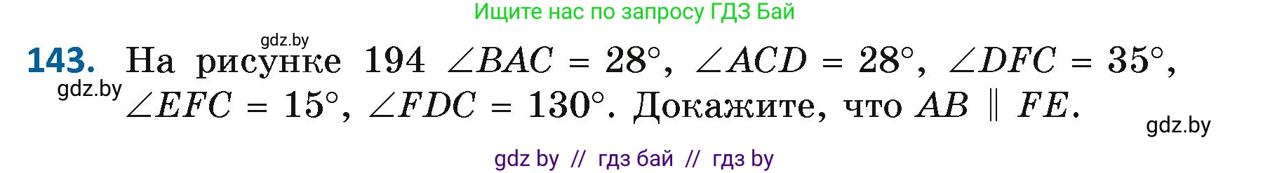 Геометрия, 7 класс Учебник, автор: Казаков Валерий Владимирович, издательство Народная асвета, Минск, 2022, бирюзового цвета, страница 104, номер 143, Условие
