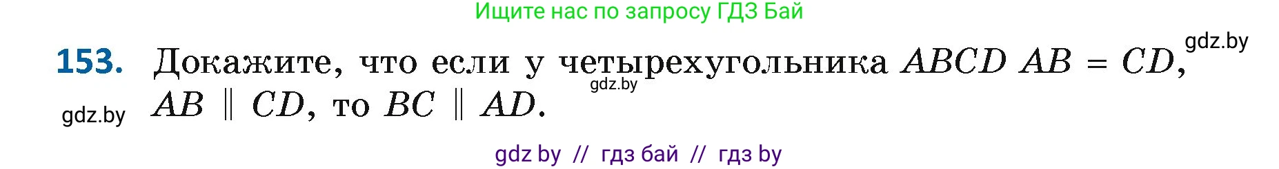 Геометрия, 7 класс Учебник, автор: Казаков Валерий Владимирович, издательство Народная асвета, Минск, 2022, бирюзового цвета, страница 109, номер 153, Условие