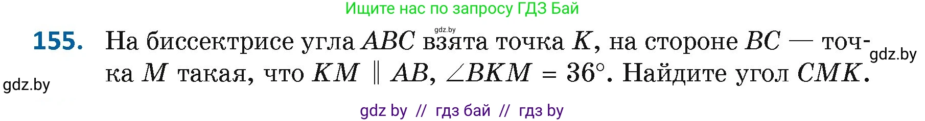 Геометрия, 7 класс Учебник, автор: Казаков Валерий Владимирович, издательство Народная асвета, Минск, 2022, бирюзового цвета, страница 109, номер 155, Условие