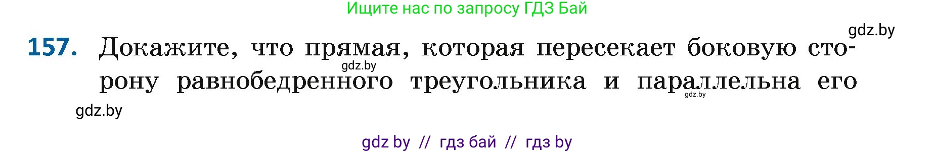 Геометрия, 7 класс Учебник, автор: Казаков Валерий Владимирович, издательство Народная асвета, Минск, 2022, бирюзового цвета, страница 109, номер 157, Условие