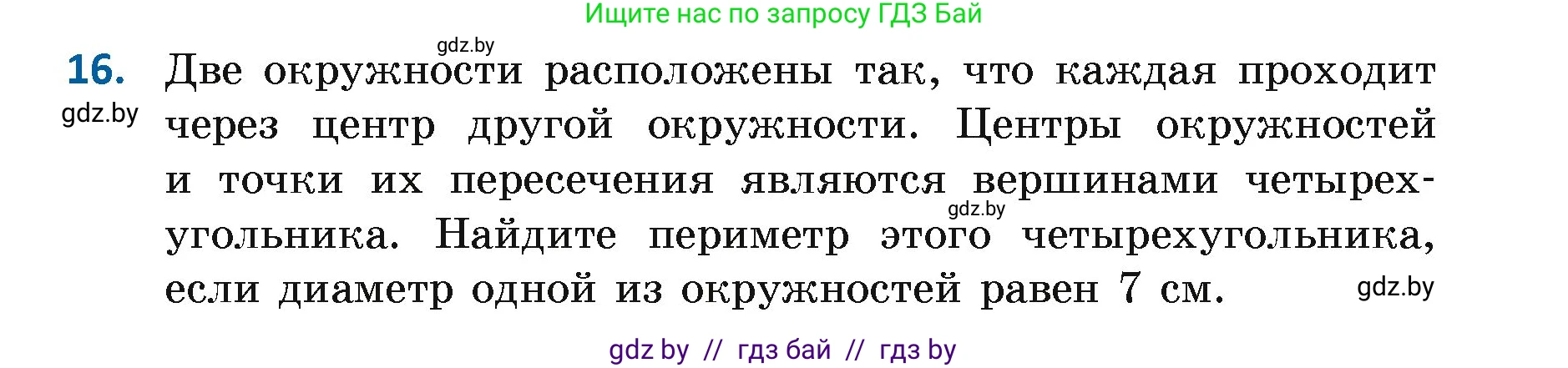 Геометрия, 7 класс Учебник, автор: Казаков Валерий Владимирович, издательство Народная асвета, Минск, 2022, бирюзового цвета, страница 33, номер 16, Условие