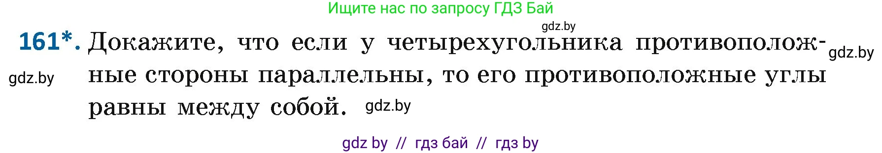 Геометрия, 7 класс Учебник, автор: Казаков Валерий Владимирович, издательство Народная асвета, Минск, 2022, бирюзового цвета, страница 110, номер 161, Условие