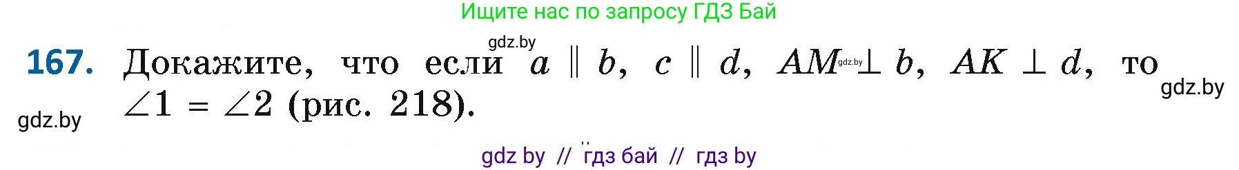 Геометрия, 7 класс Учебник, автор: Казаков Валерий Владимирович, издательство Народная асвета, Минск, 2022, бирюзового цвета, страница 114, номер 167, Условие