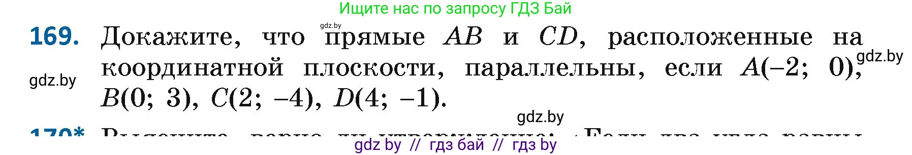 Геометрия, 7 класс Учебник, автор: Казаков Валерий Владимирович, издательство Народная асвета, Минск, 2022, бирюзового цвета, страница 114, номер 169, Условие