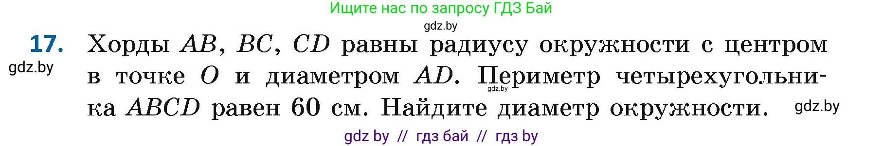 Геометрия, 7 класс Учебник, автор: Казаков Валерий Владимирович, издательство Народная асвета, Минск, 2022, бирюзового цвета, страница 33, номер 17, Условие