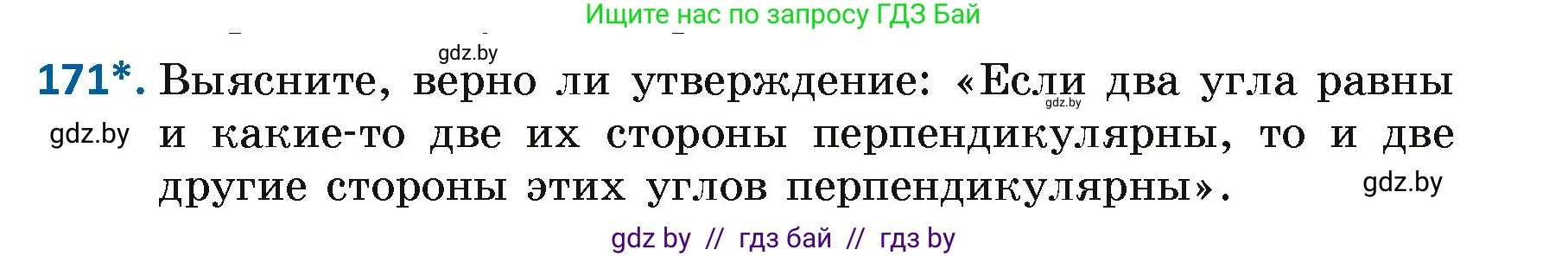 Геометрия, 7 класс Учебник, автор: Казаков Валерий Владимирович, издательство Народная асвета, Минск, 2022, бирюзового цвета, страница 114, номер 171, Условие