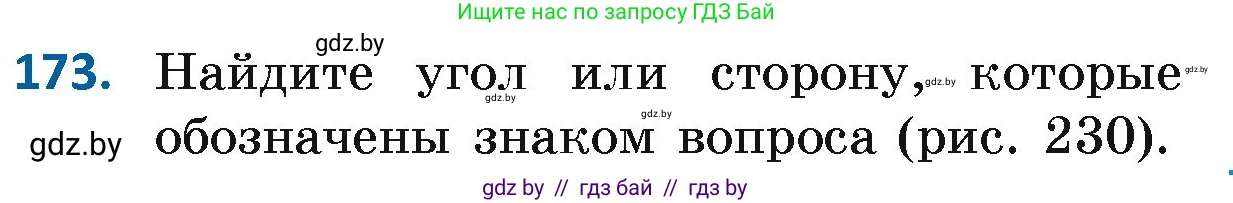 Геометрия, 7 класс Учебник, автор: Казаков Валерий Владимирович, издательство Народная асвета, Минск, 2022, бирюзового цвета, страница 122, номер 173, Условие